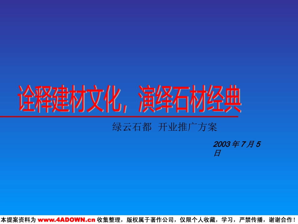 诠释装饰文化，演绎石材经典 绿云石都开业推广方案.ppt_第2页