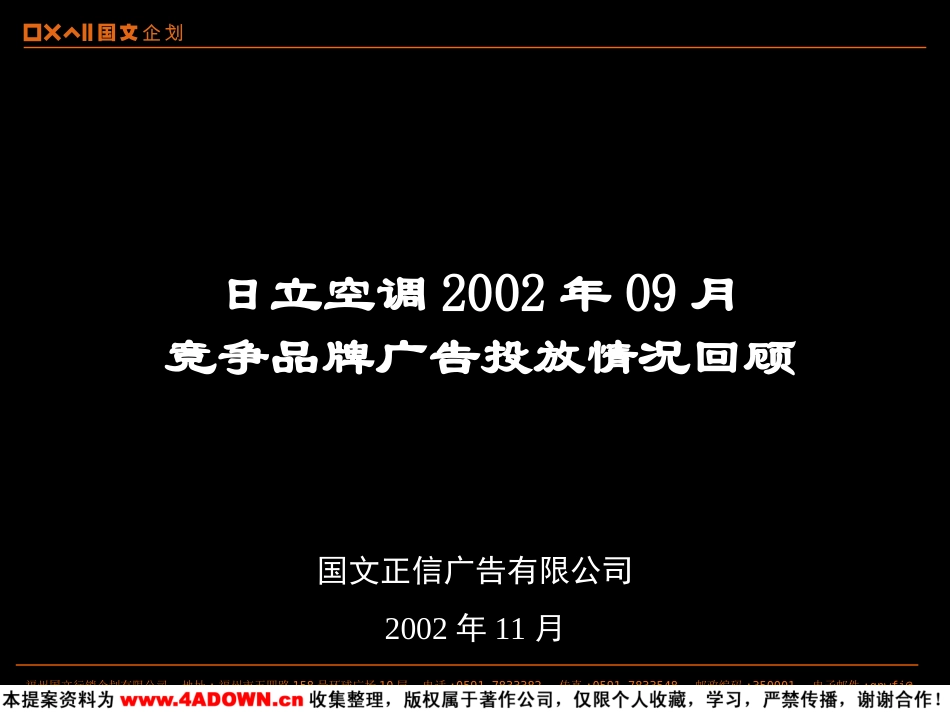 日力空调竞争品牌广告投放情况回顾.ppt_第2页