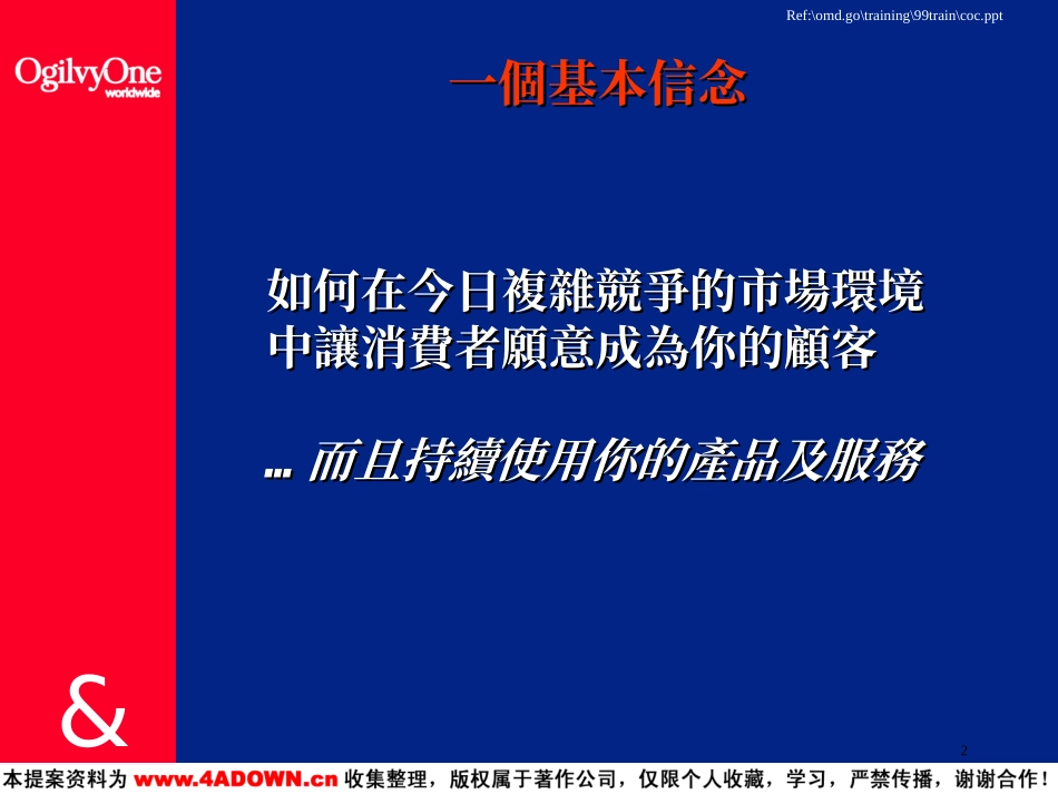 如何在今日複雜競爭的市場環境中讓消費者願意成為你的顧客.PPT_第2页