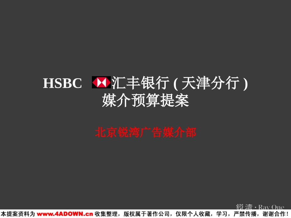 锐湾-HSBC汇丰银行(天津分行)媒介预算提案.ppt_第3页