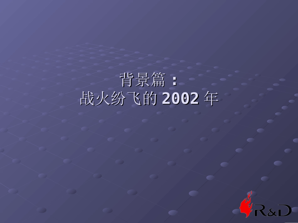 瑞狮-TCL笔记本市场营销规划2003 .ppt_第3页