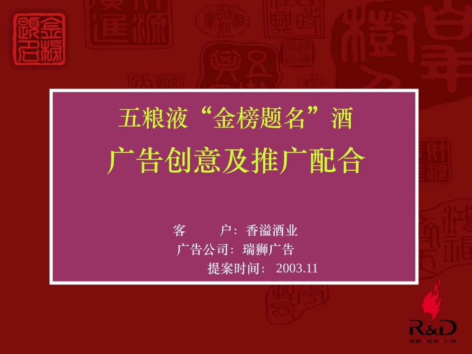 瑞狮-五粮液金榜题名酒广告创意及推广配合.ppt_第1页