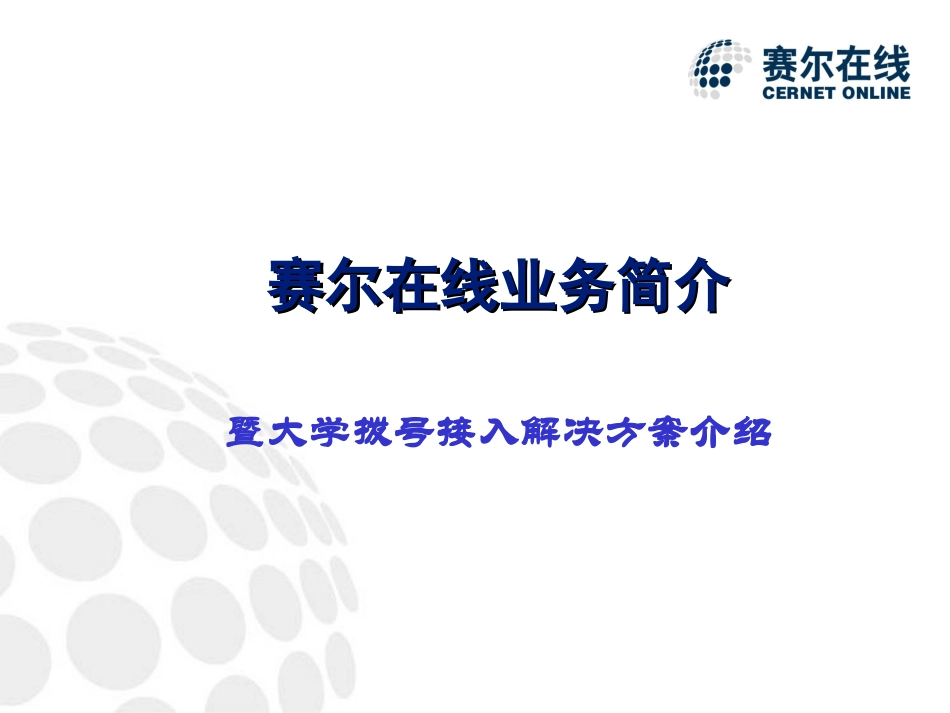 赛尔在线业务简介暨大学拨号接入解决方案介绍.ppt_第2页