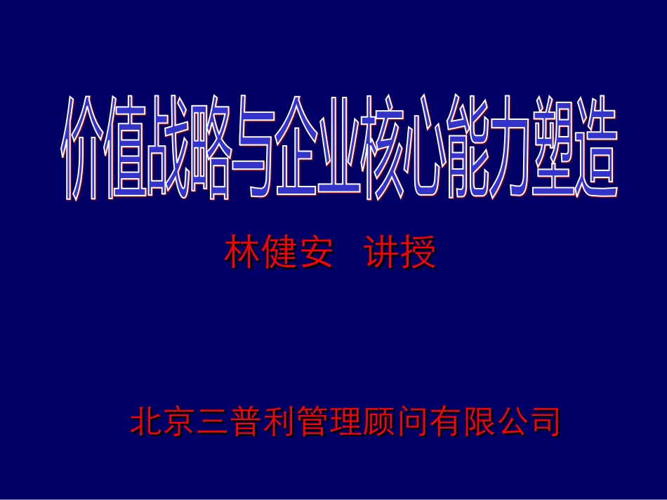 三普利管理顾问价值战略与企业核心能力塑造.ppt_第1页