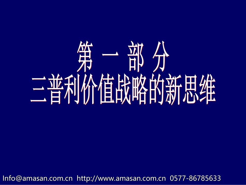 三普利管理顾问价值战略与企业核心能力塑造.ppt_第2页