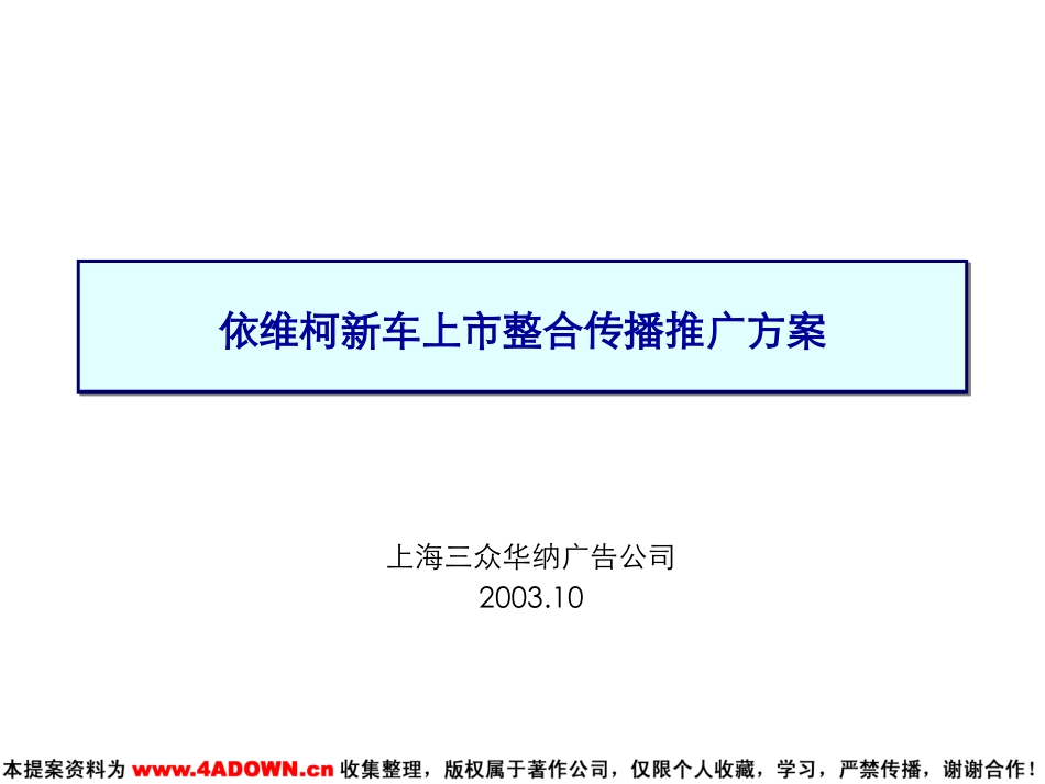 三众华纳-依维柯新车上市整合传播推广方案.ppt_第2页