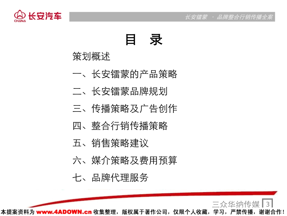 三众华纳-长安镭蒙品牌整合行销传播全案.ppt_第3页