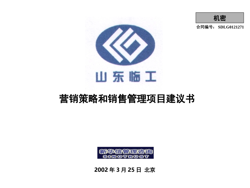 山东临工营销策略和销售管理项目建议书.ppt_第1页