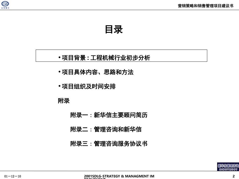 山东临工营销策略和销售管理项目建议书.ppt_第2页