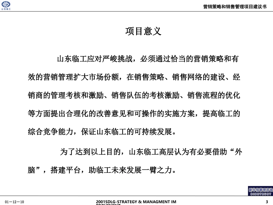 山东临工营销策略和销售管理项目建议书.ppt_第3页