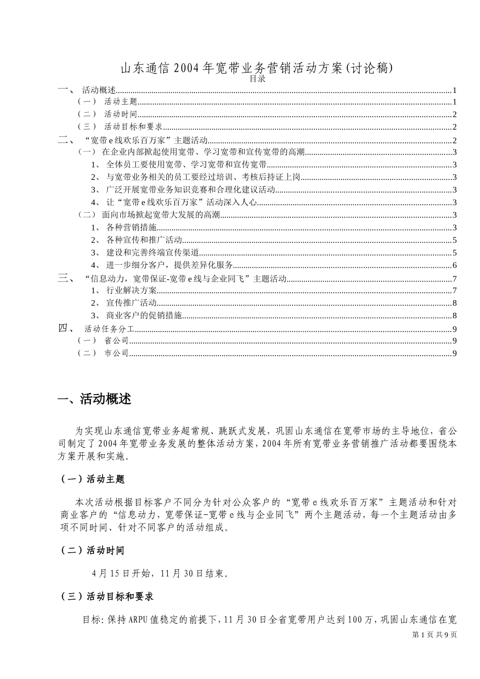 山东通信2004年宽带业务营销活动方案(讨论稿).doc_第1页