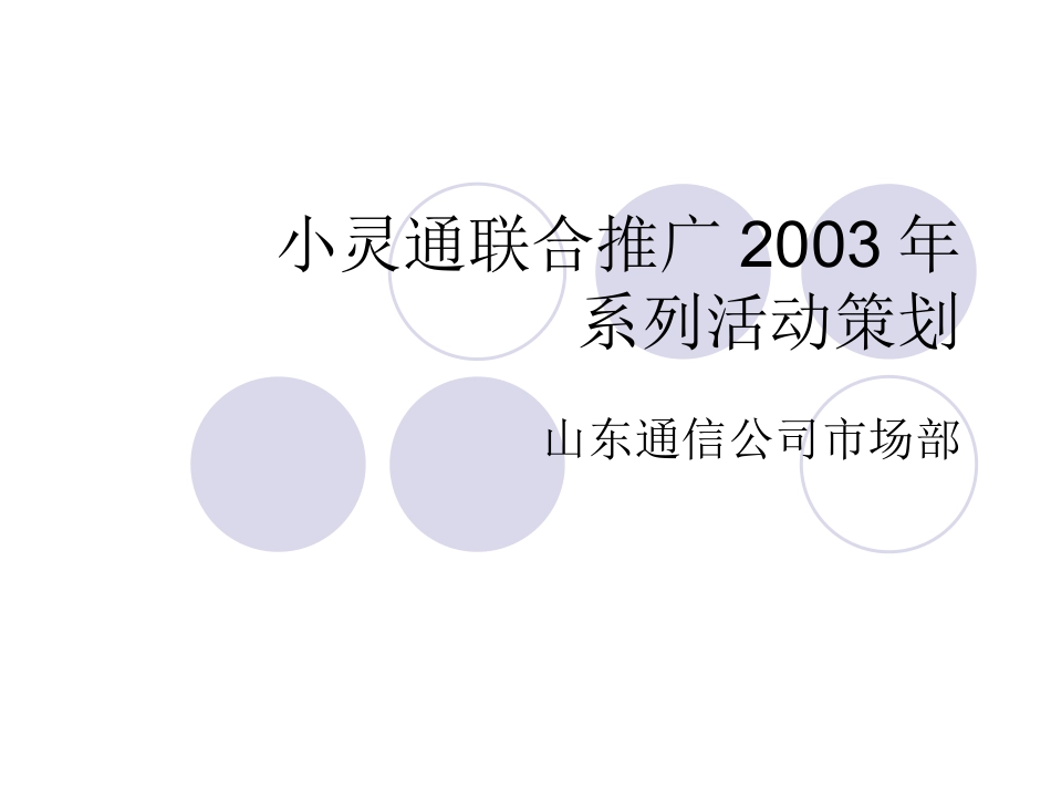 山东小灵通联合推广2003年系列活动策划.ppt_第1页