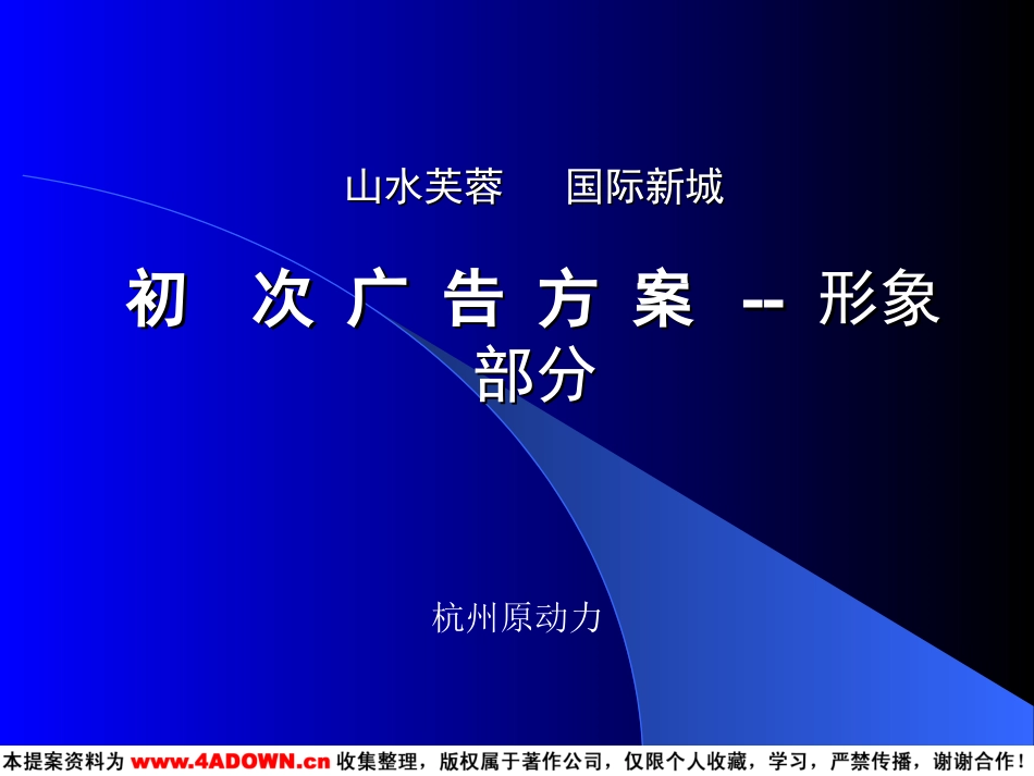 山水芙蓉国际新城(初次广告方案形象部分).PPT_第2页