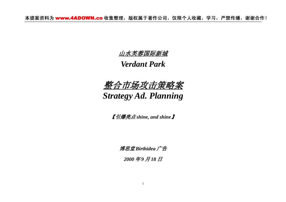 山水芙蓉国际新城整合市场攻击策略案.doc_第1页