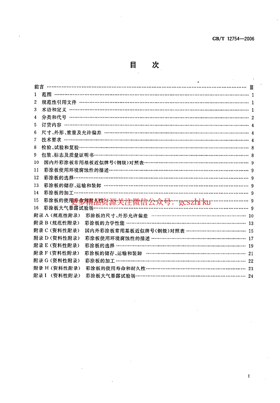 GB12754-2006 彩色涂层钢板及钢带.pdf_第2页