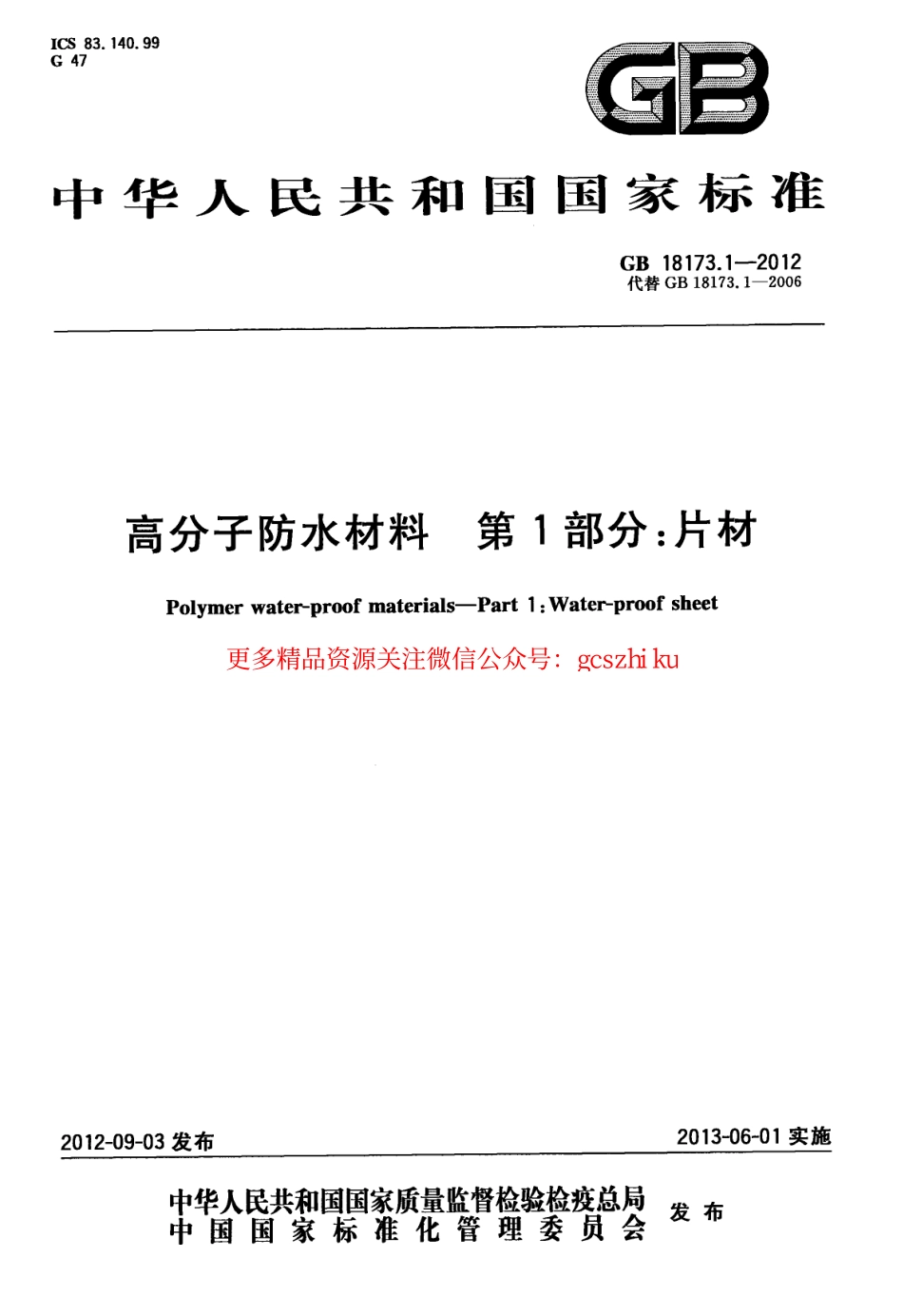 GB18173.1-2012 高分子防水材料 第1部分：片材.pdf_第1页