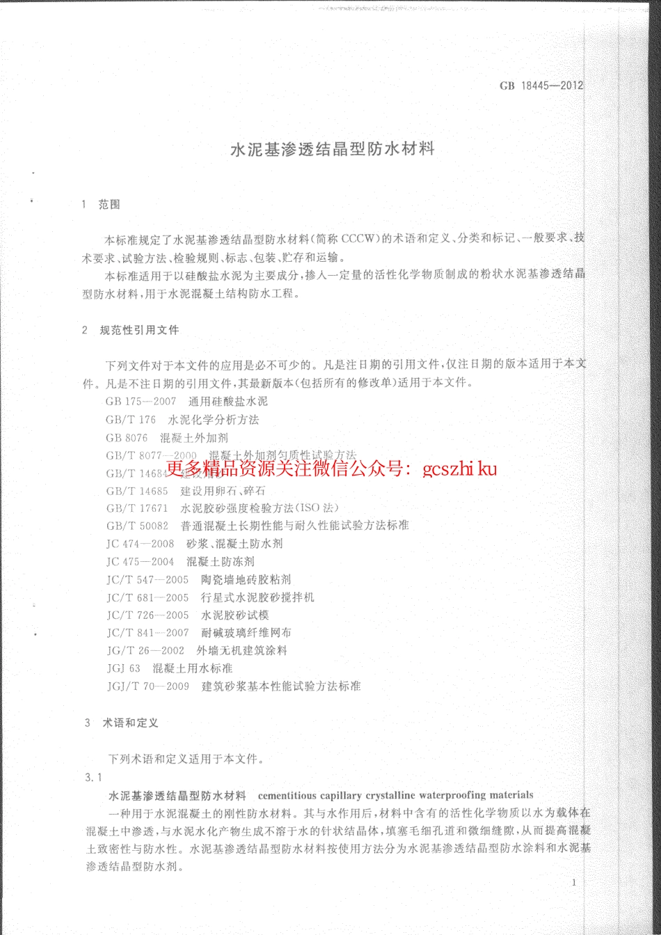 GB18445-2012 水泥基渗透结晶型防水材料.pdf_第3页