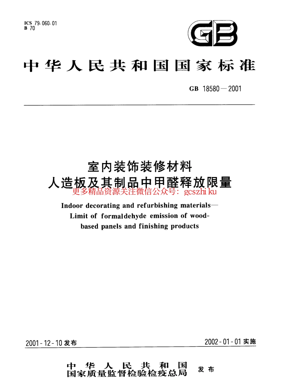 GB18580-2001 室内装饰装修材料 人造板及其制品中甲醛释放限量.pdf_第1页