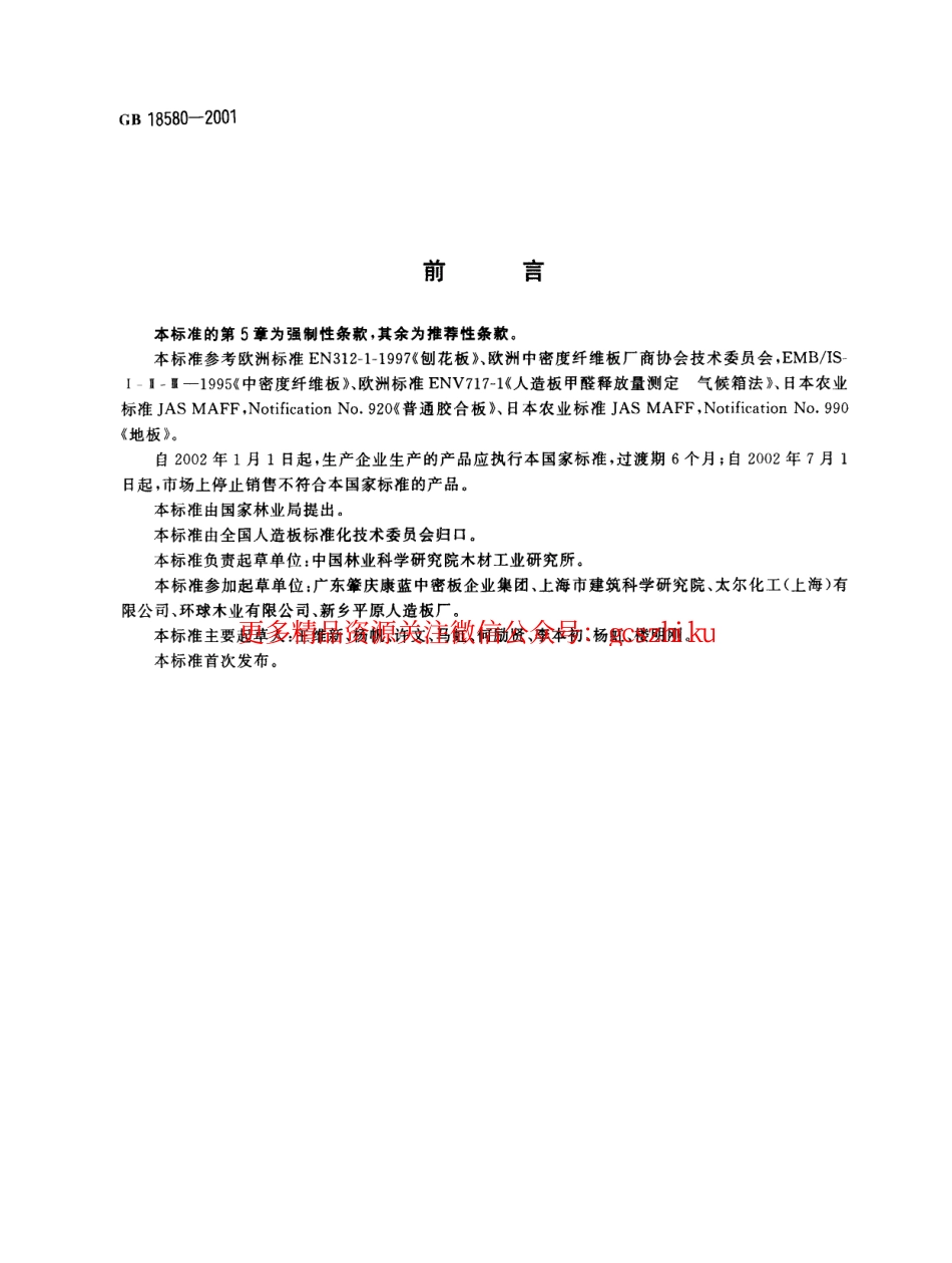 GB18580-2001 室内装饰装修材料 人造板及其制品中甲醛释放限量.pdf_第2页