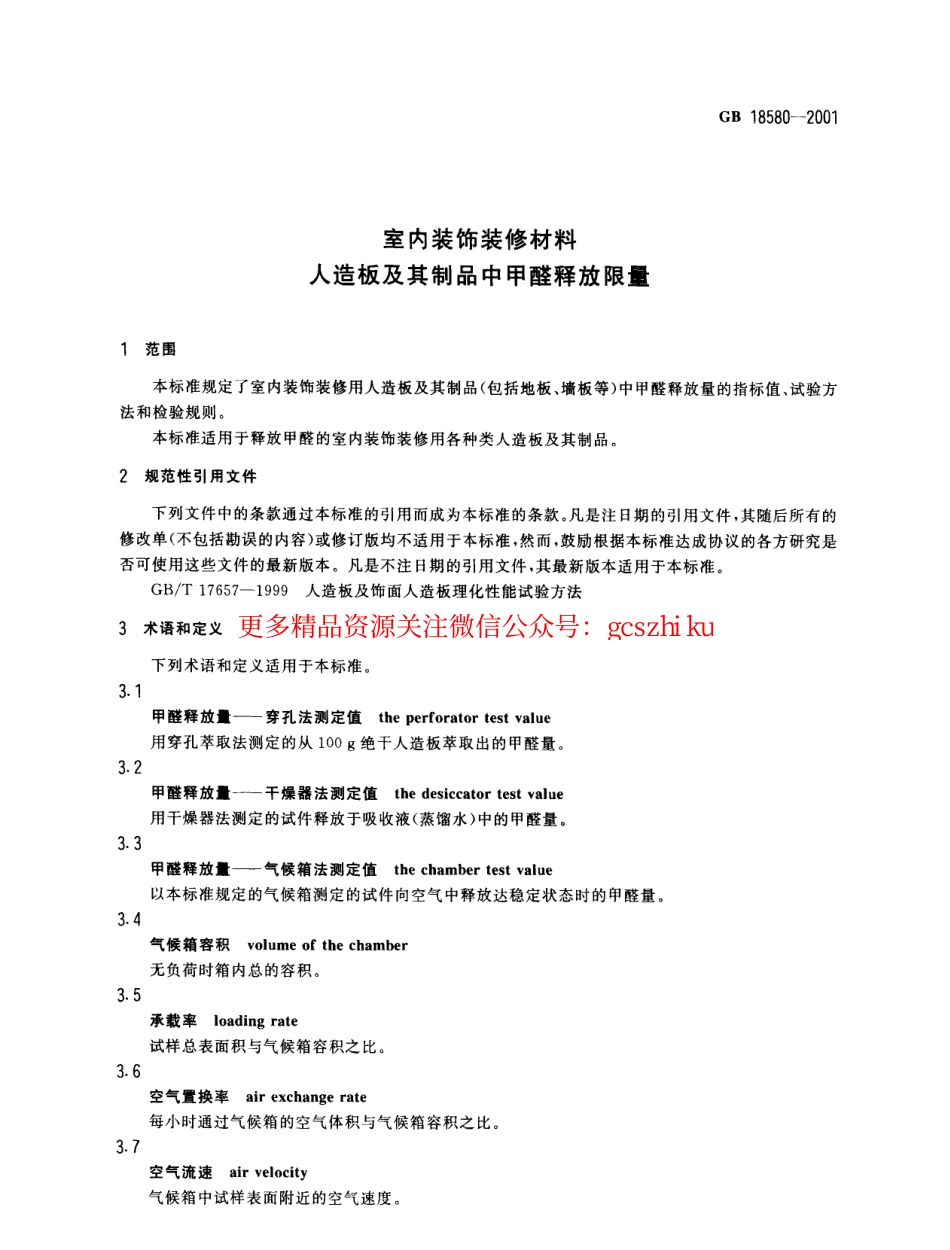 GB18580-2001 室内装饰装修材料 人造板及其制品中甲醛释放限量.pdf_第3页