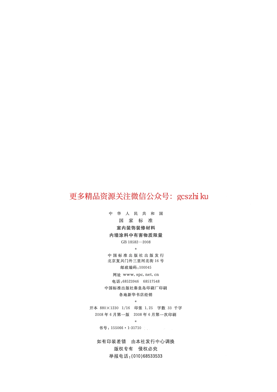 GB18582-2008 室内装饰装修材料 内墙涂料中有害物质限量.pdf_第2页