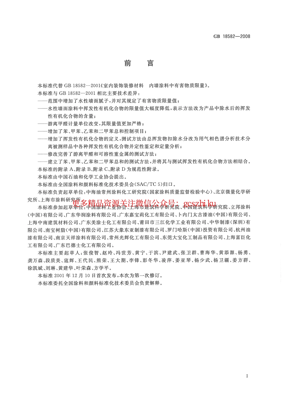 GB18582-2008 室内装饰装修材料 内墙涂料中有害物质限量.pdf_第3页