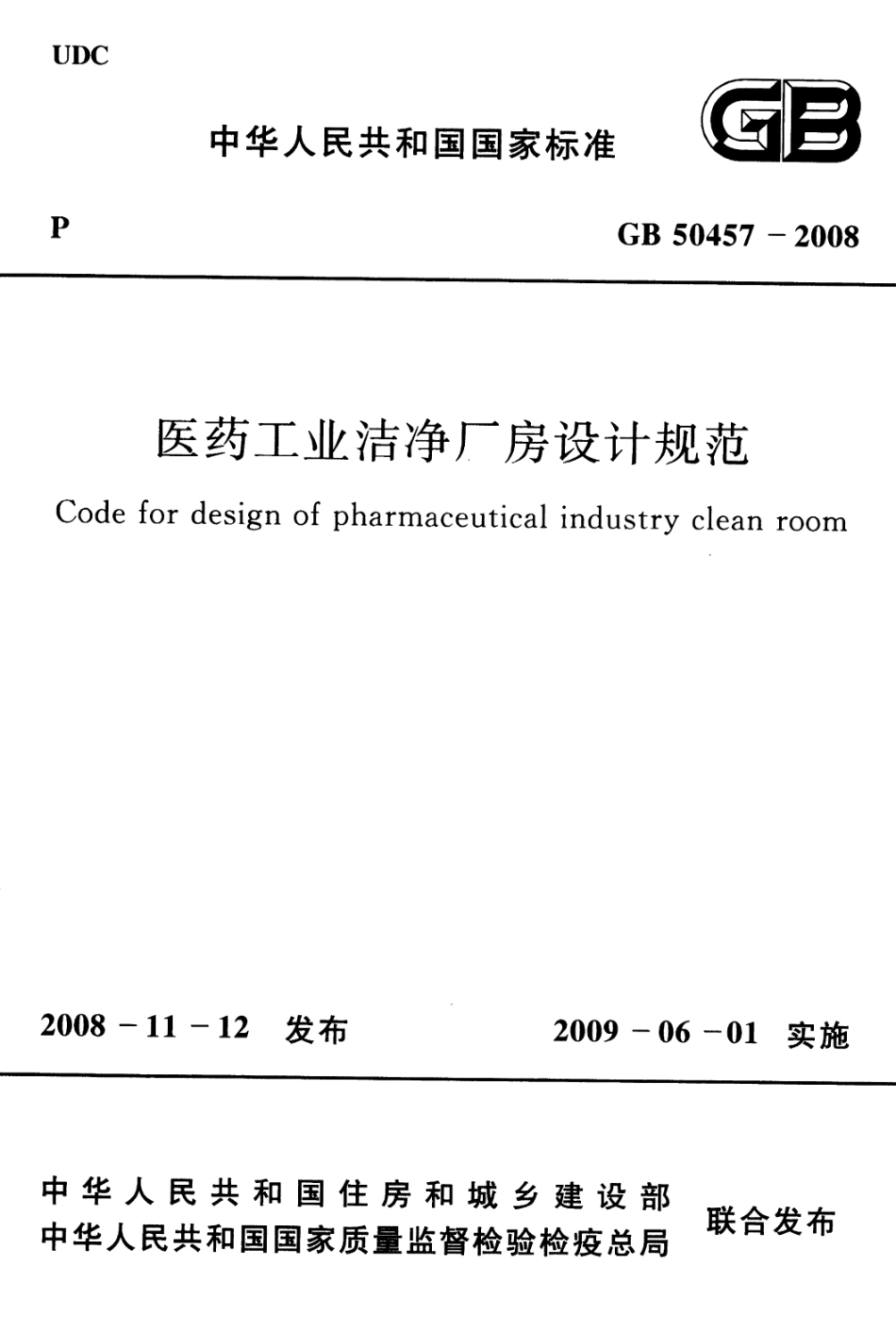 GB50457-2008 医药工业洁净厂房设计规范.pdf_第1页