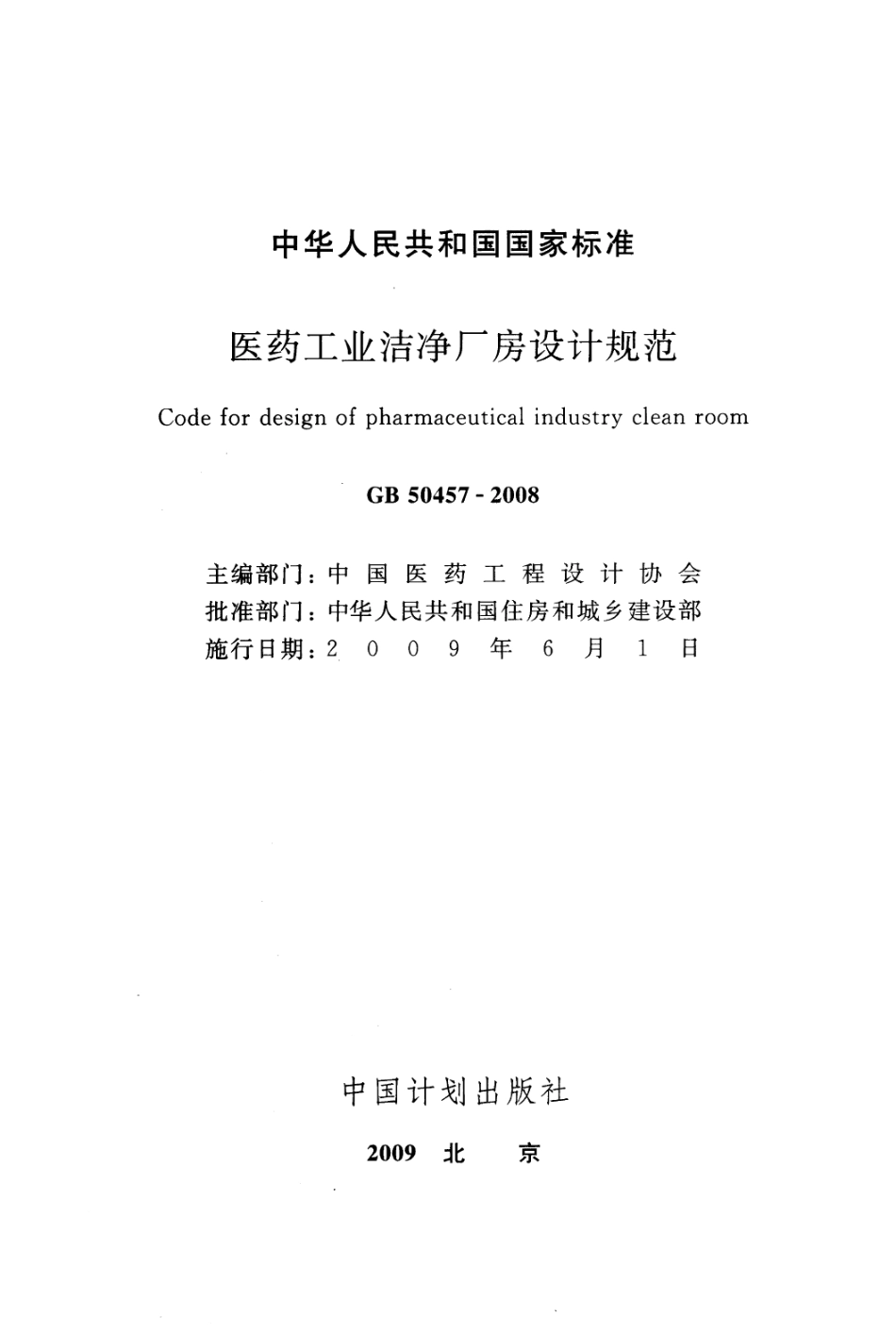 GB50457-2008 医药工业洁净厂房设计规范.pdf_第2页