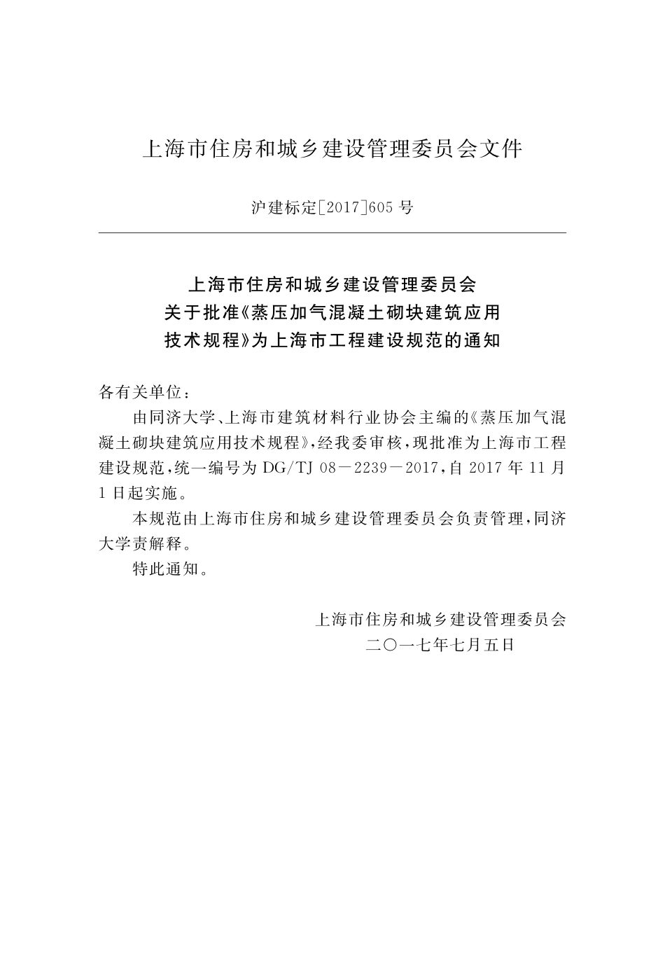 DGTJ08-2239-2017 蒸压加气混凝土砌块建筑应用技术规程.pdf_第3页