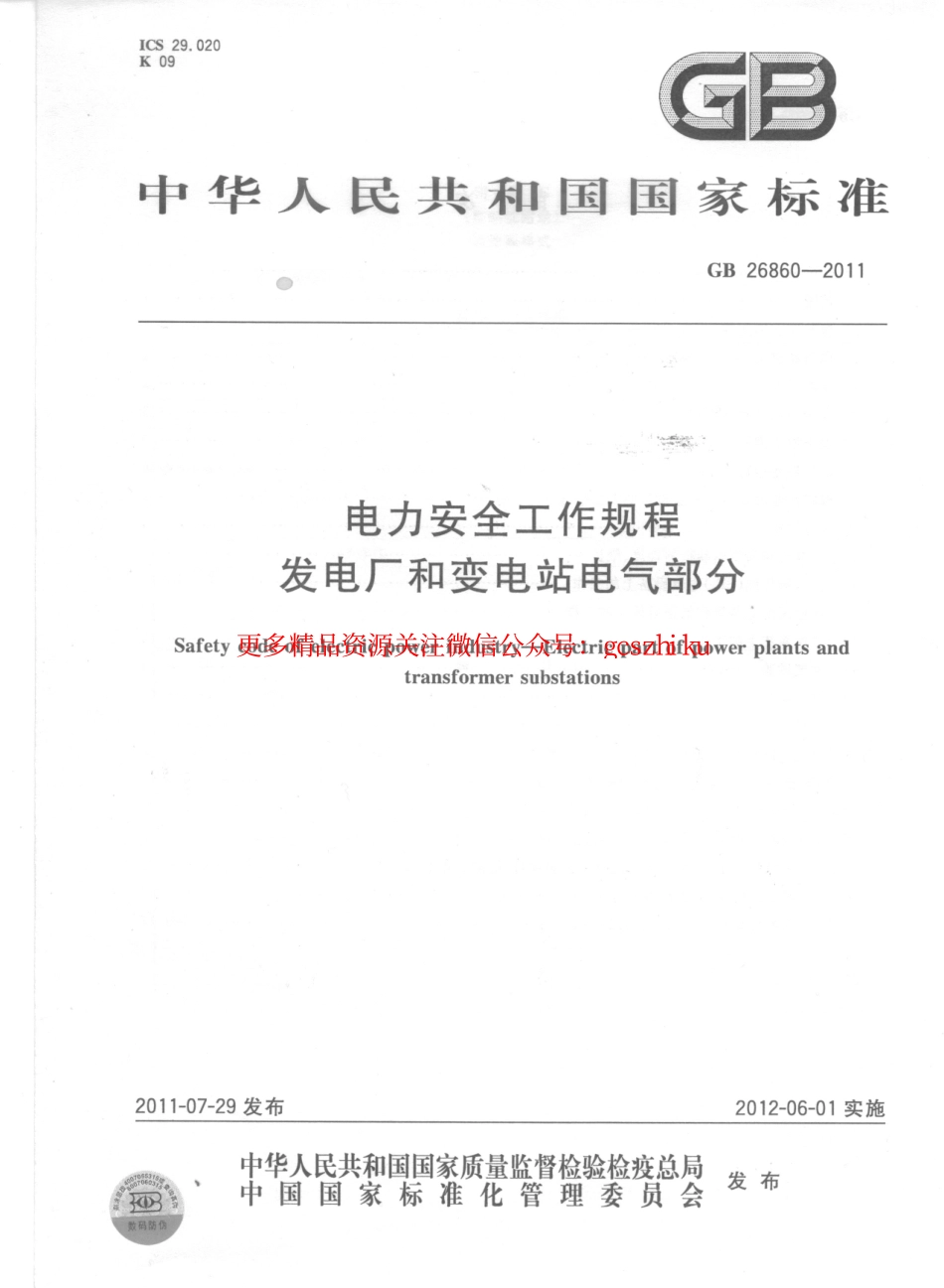 GB26860-2011 电力安全工作规程 发电厂和变电站电气部分.pdf_第1页