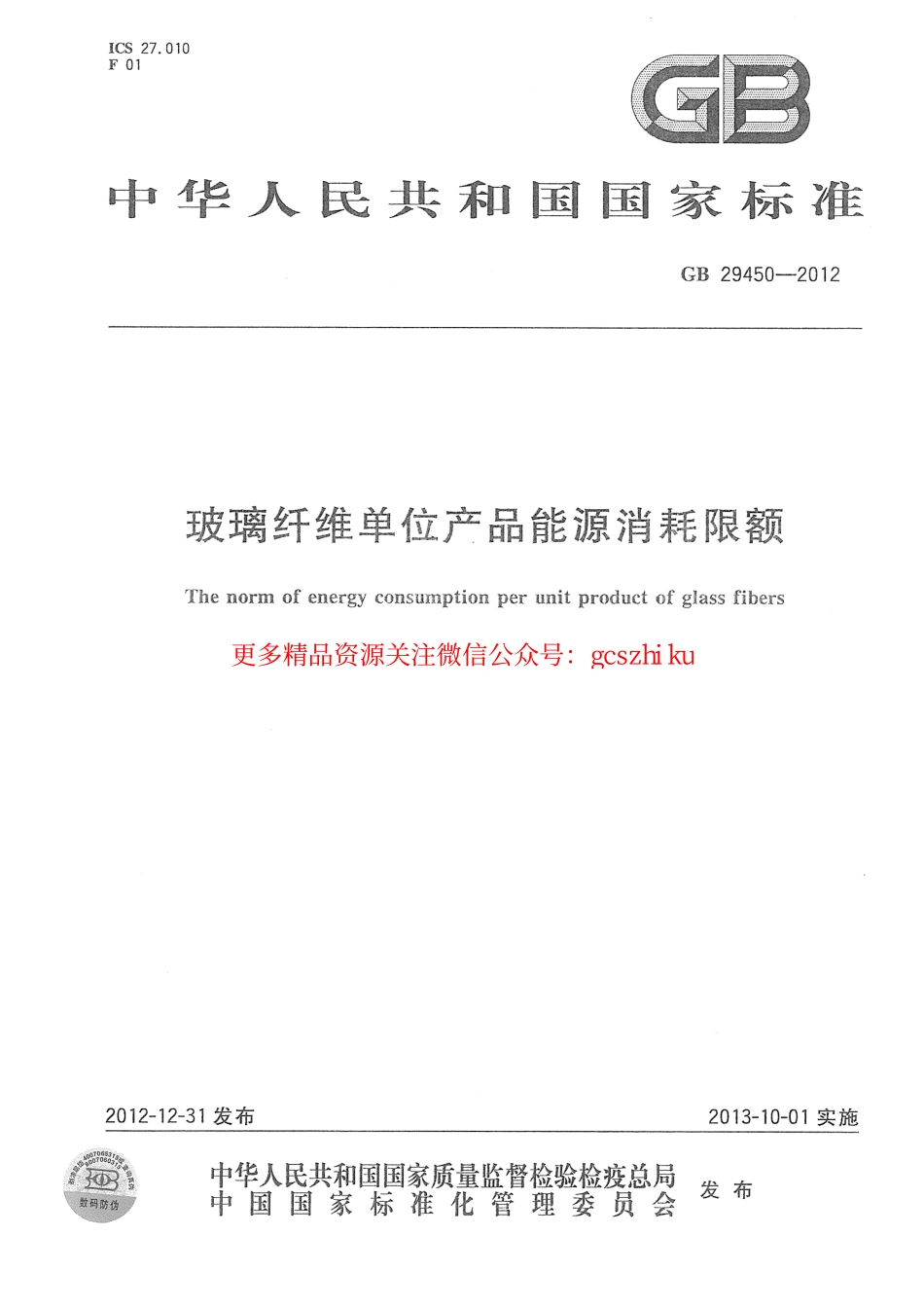 GB29450-2012 玻璃纤维单位产品能源消耗限额.pdf_第1页