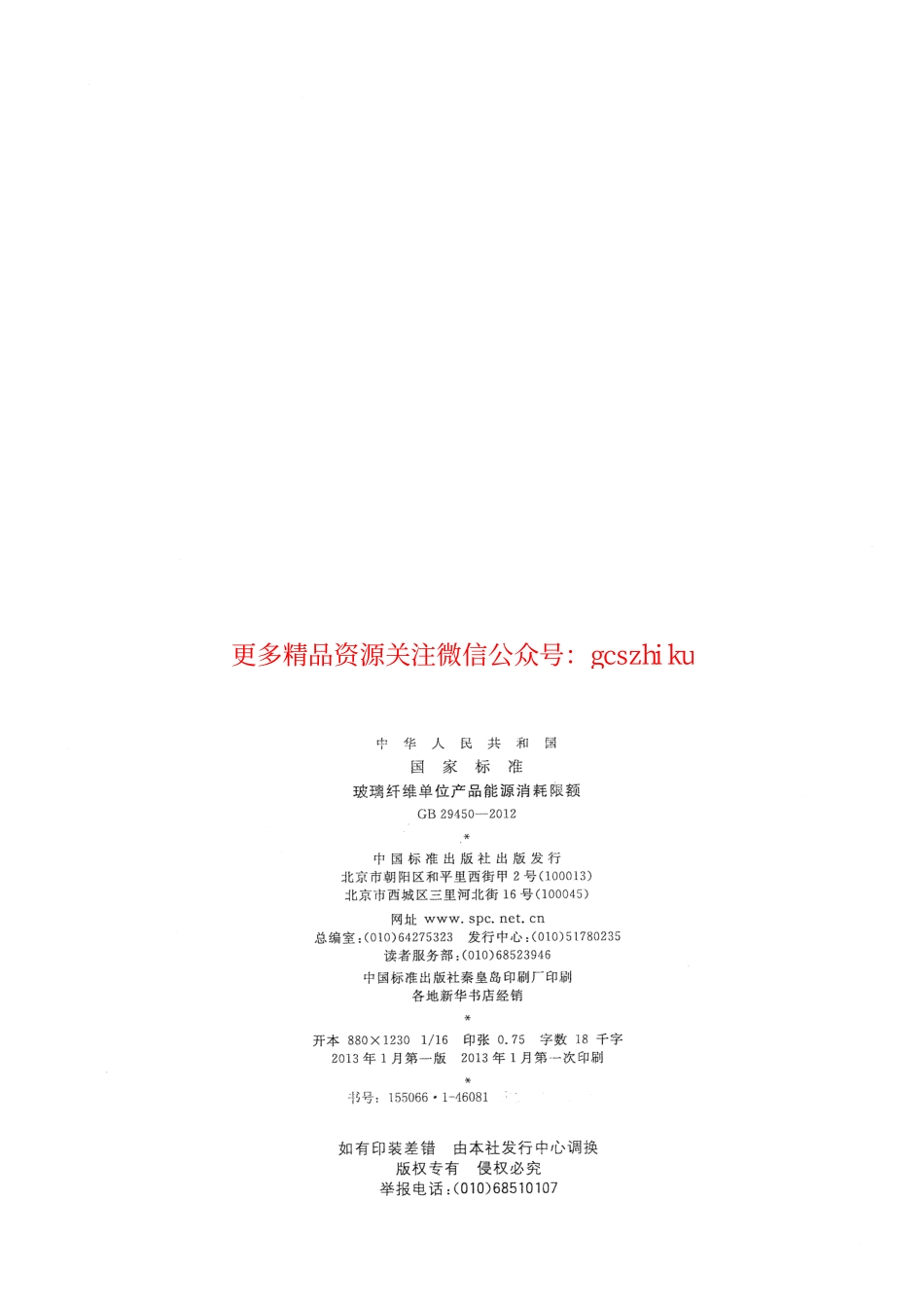 GB29450-2012 玻璃纤维单位产品能源消耗限额.pdf_第2页