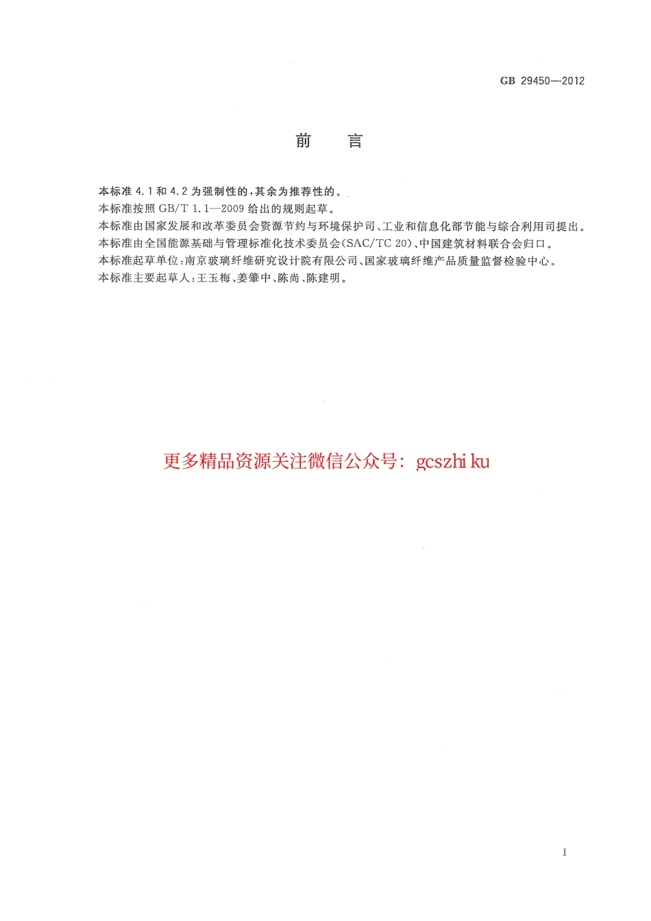 GB29450-2012 玻璃纤维单位产品能源消耗限额.pdf_第3页