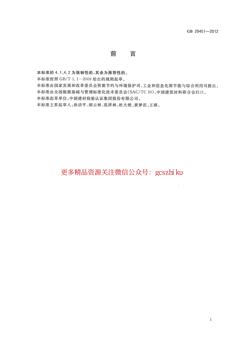 GB29451-2012 铸石单位产品能源消耗限额.pdf_第2页