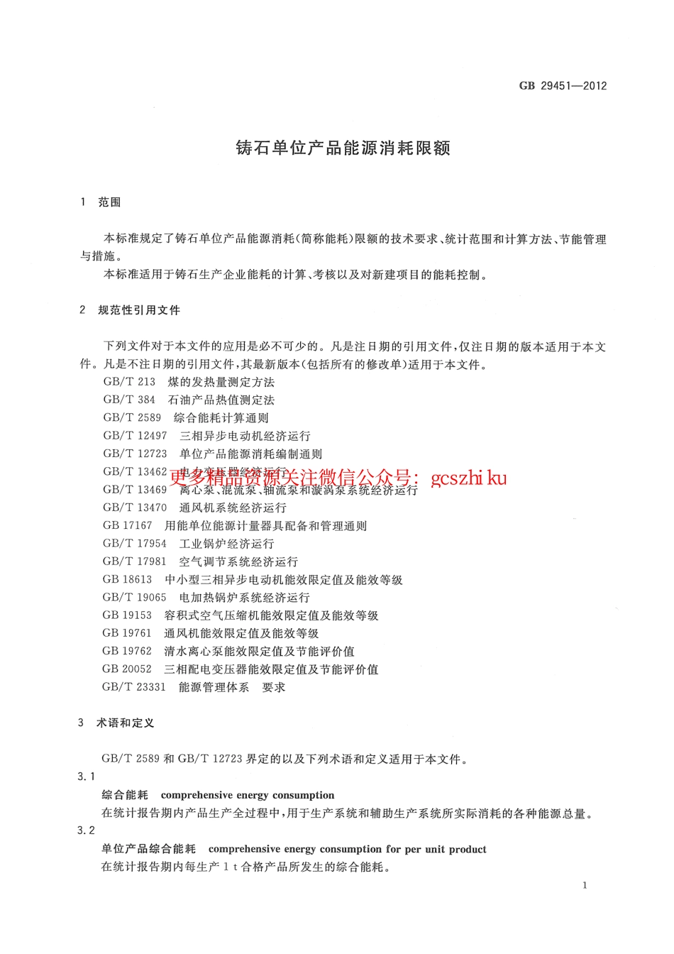 GB29451-2012 铸石单位产品能源消耗限额.pdf_第3页