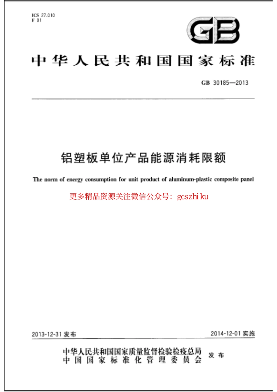 GB30185-2013 铝塑板单位产品能源消耗限额.pdf_第1页