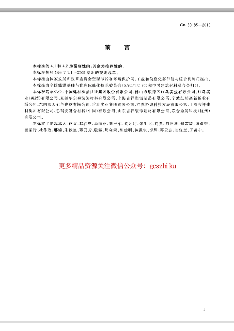 GB30185-2013 铝塑板单位产品能源消耗限额.pdf_第2页