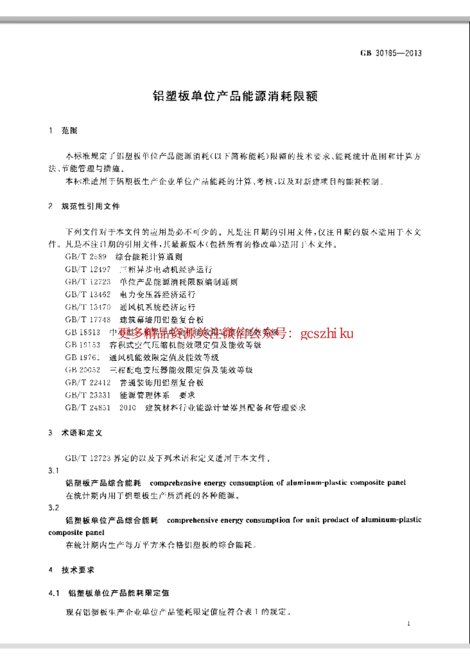 GB30185-2013 铝塑板单位产品能源消耗限额.pdf_第3页