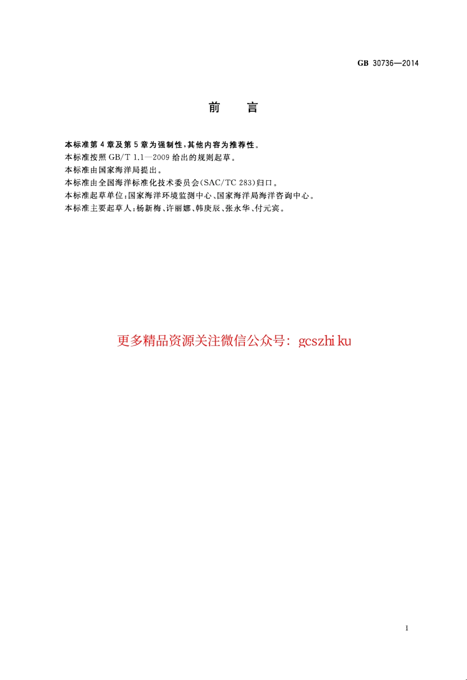 GB30736-2014 围填海工程填充物质成分限值.pdf_第2页