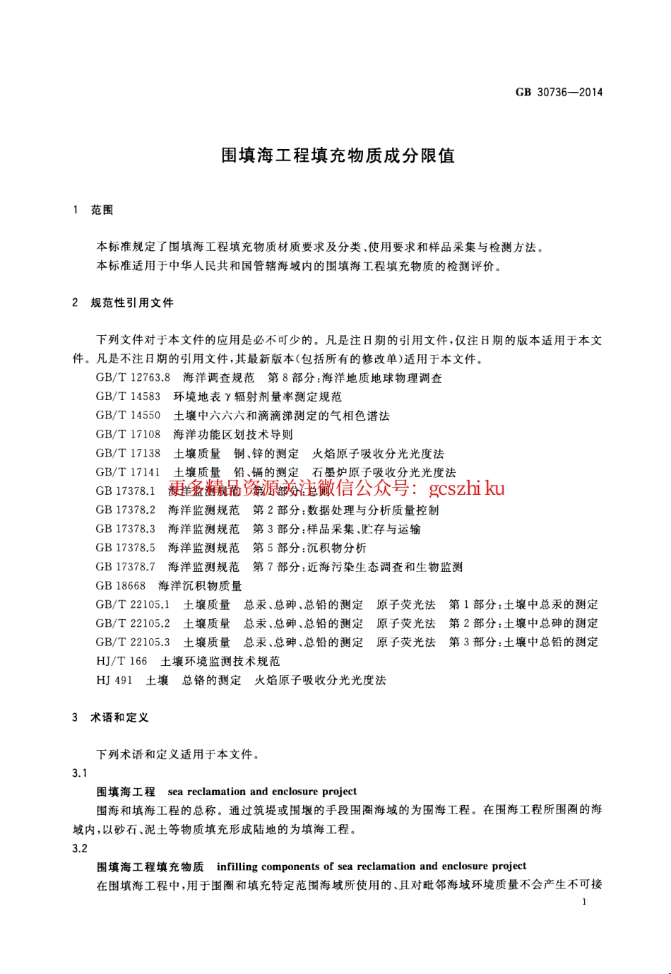 GB30736-2014 围填海工程填充物质成分限值.pdf_第3页