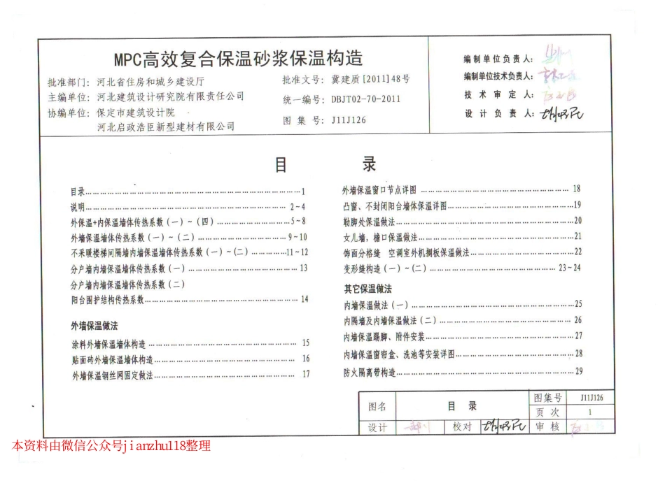 J11J126 MPC高效复合保温砂浆保温构造.pdf_第1页