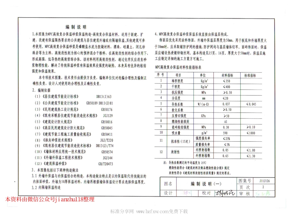 J11J126 MPC高效复合保温砂浆保温构造.pdf_第2页