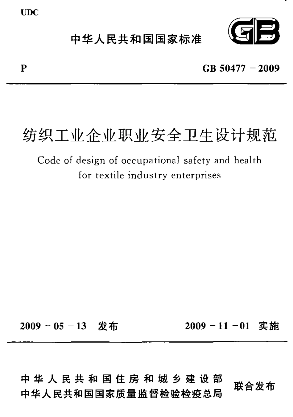 GB50477-2009 纺织工业企业职业安全卫生设计规范.pdf_第1页