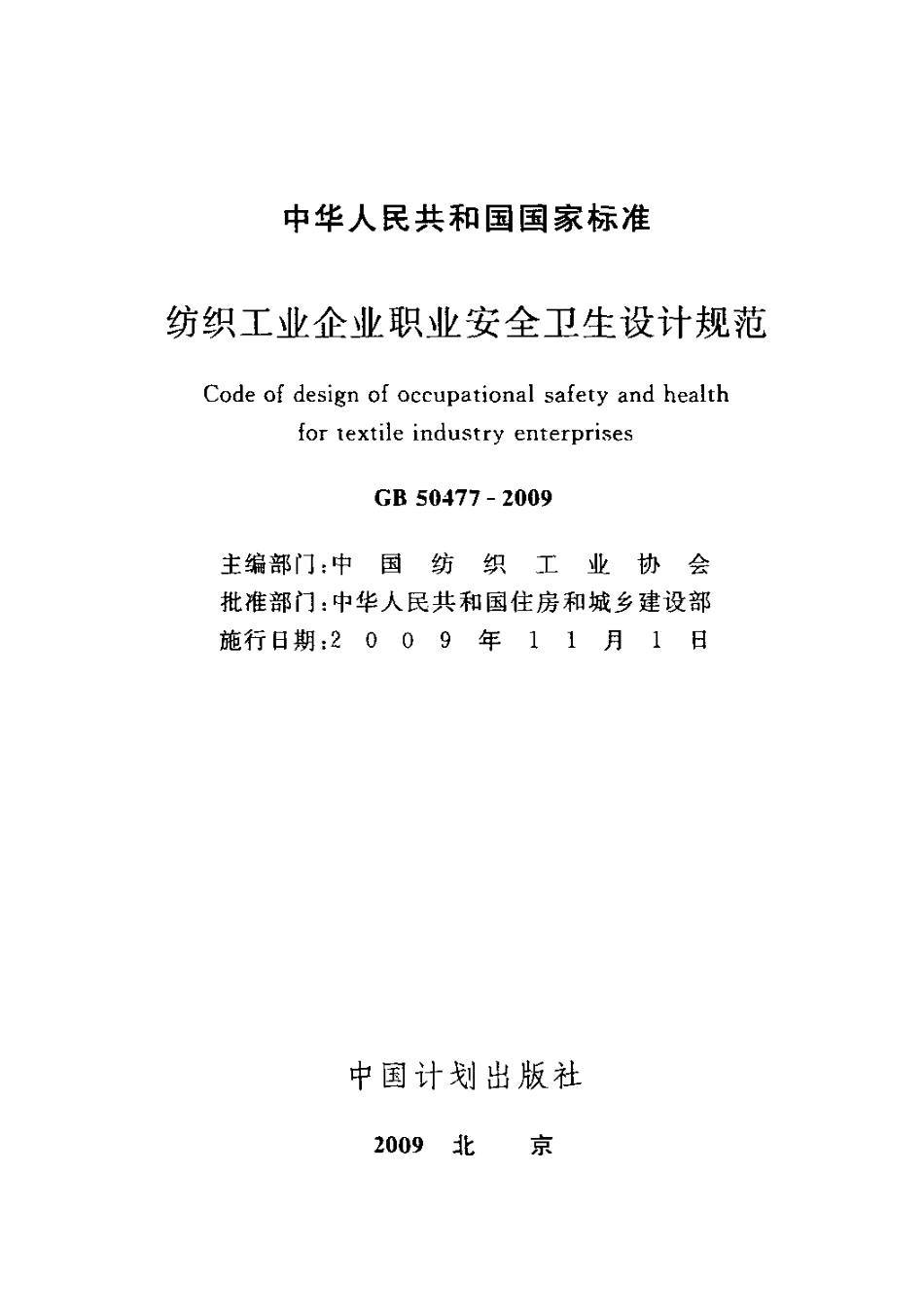 GB50477-2009 纺织工业企业职业安全卫生设计规范.pdf_第2页