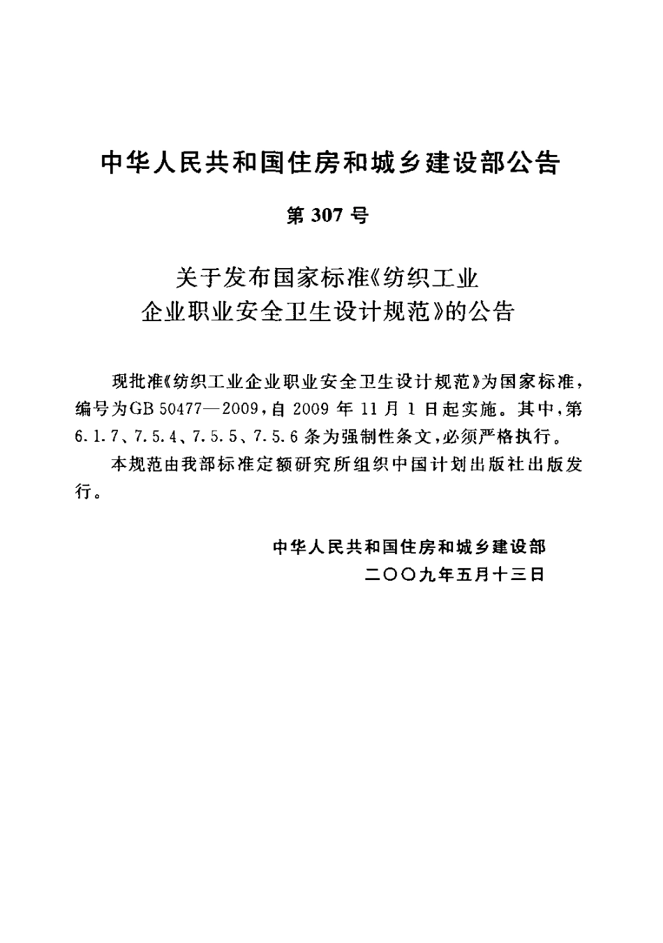 GB50477-2009 纺织工业企业职业安全卫生设计规范.pdf_第3页