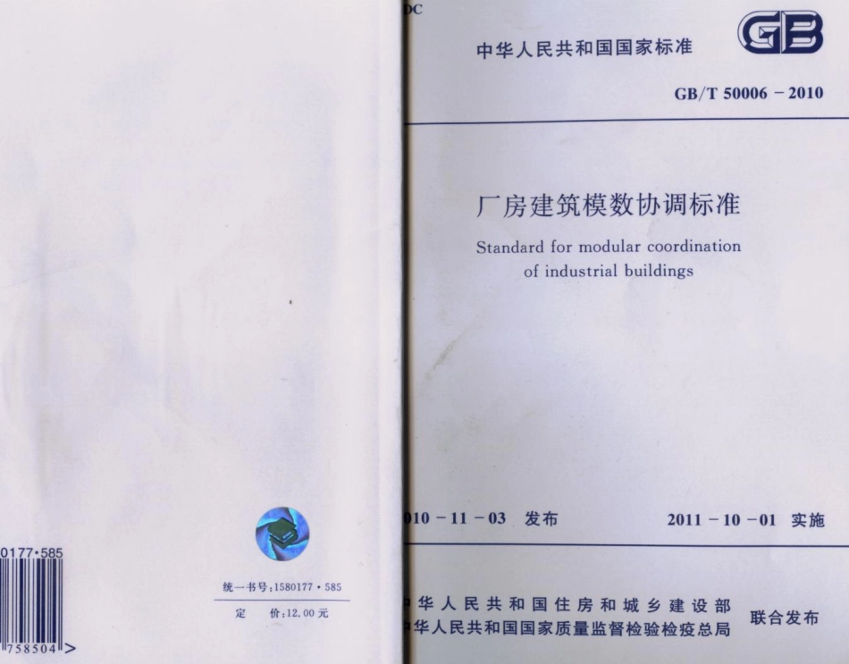 GB50006-2010厂房建筑模数协调标准.pdf_第1页