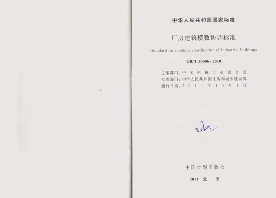GB50006-2010厂房建筑模数协调标准.pdf_第2页
