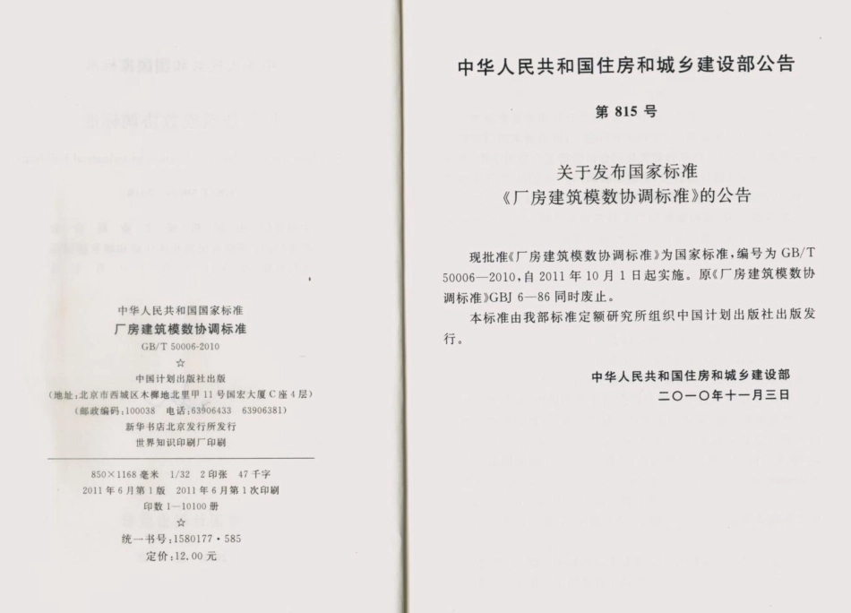 GB50006-2010厂房建筑模数协调标准.pdf_第3页