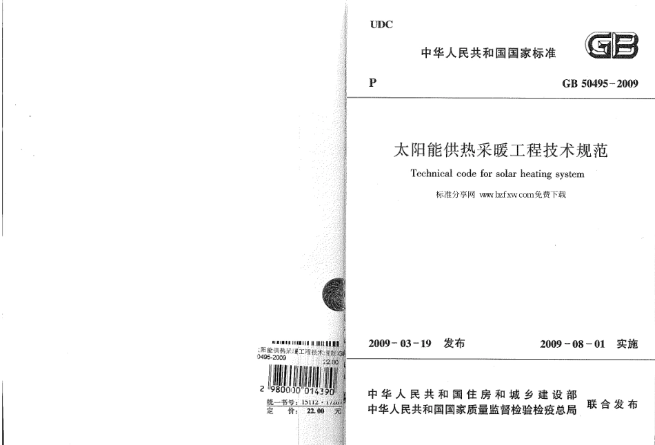 GB50495-2009 太阳能供热采暖工程技术规范.pdf_第1页