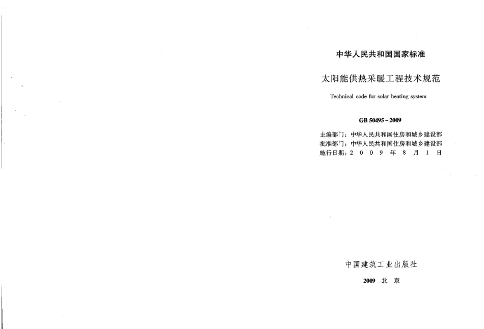 GB50495-2009 太阳能供热采暖工程技术规范.pdf_第2页